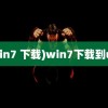 (win7 下载)win7下载到u盘