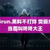 155run.黑料不打烊 樊振东被当面叫咚咚大王