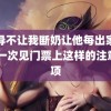 领导不让我断奶让他每出家吃 第一次见门票上这样的注意事项