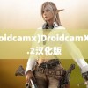 (droidcamx)DroidcamX1.4.2汉化版