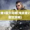 鬼武者3图文攻略(鬼武者2详细图文攻略)