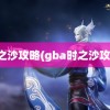 时之沙攻略(gba时之沙攻略)