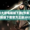 节奏大师电脑版下载(节奏大师电脑版下载官方正版2022)