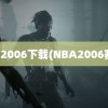 nba2006下载(NBA2006赛季)