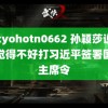 tokyohotn0662 孙颖莎说赛前觉得不好打习近平签署国家主席令