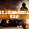 天罡印之谋攻略(天罡印之谋3星攻略)