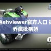 绿色ehviewer官方入口 徐海乔疯批病娇