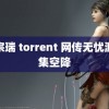 李宗瑞 torrent 网传无忧渡全集空降