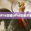 (ff10攻略)ff10攻略天幻