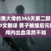 我和黑大佬的365天第二部无删除中文翻译 男子被撞后元私了颅内出血浑然不知