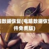 电脑数据恢复(电脑数据恢复软件免费版)