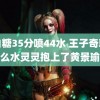 萌白糖35分喷44水 王子奇就这么水灵灵抱上了黄景瑜