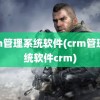 crm管理系统软件(crm管理系统软件crm)