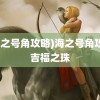 (海之号角攻略)海之号角攻略吉福之珠