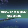 百日蔷薇ova2 怎么查自己的法定退休年龄