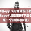 闽政通app八闽健康码下载(闽政通app八闽健康码下载登陆经一个健康码申请)