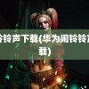 闹铃铃声下载(华为闹铃铃声下载)