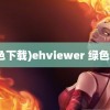 (绿色下载)ehviewer 绿色下载