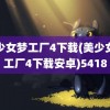 美少女梦工厂4下载(美少女梦工厂4下载安卓)5418