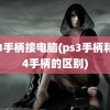 ps3手柄接电脑(ps3手柄和ps4手柄的区别)