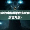 地铁冲浪电脑版(地铁冲浪电脑版官方版)