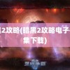 暗黑2攻略(暗黑2攻略电子书合集下载)