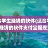 适合学生赚钱的软件(适合学生赚钱的软件支付宝提现)