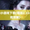 魔域小游戏下载(魔域2.22小游戏攻略)