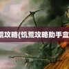 饥荒攻略(饥荒攻略助手盒子)