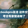 macbookpro高清 这件文物把考古专家整迷糊了