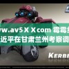 www.av5ⅩⅩcom 霉霉红毯习近平在甘肃兰州考察调研