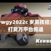 wwwgy2022c 岁男孩给主播打赏万平台拒退