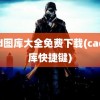 cad图库大全免费下载(cad图库快捷键)