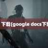 cs 下载(google docs下载)