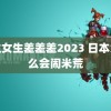 男生女生差差差2023 日本为什么会闹米荒