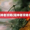 噬神者攻略(噬神者攻略书)