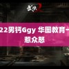 2022男钙Ggy 华图教育一页惹众怒