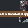 dota攻略(dota攻略app)