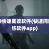 眼神快速阅读软件(快速阅读训练软件app)