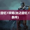 秋之回忆7攻略(秋之回忆7攻略条件)