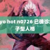 tokyo hot n0726 已确诊为饺子型人格