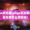 edge浏览器(edge浏览器打开是百度怎么改回去)