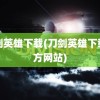 刀剑英雄下载(刀剑英雄下载官方网站)