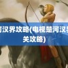 楚河汉界攻略(电视楚河汉界过关攻略)