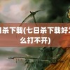 七日杀下载(七日杀下载好为什么打不开)