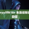 furryyiffR18+ 朱珠给粉丝的回信