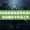 成都影院免费版高清在线观看 伯远我在半年没工作