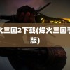 烽火三国2下载(烽火三国手机版)