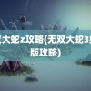 无双大蛇z攻略(无双大蛇3终极版攻略)