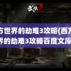 西方世界的劫难3攻略(西方世界的劫难3攻略百度文库)